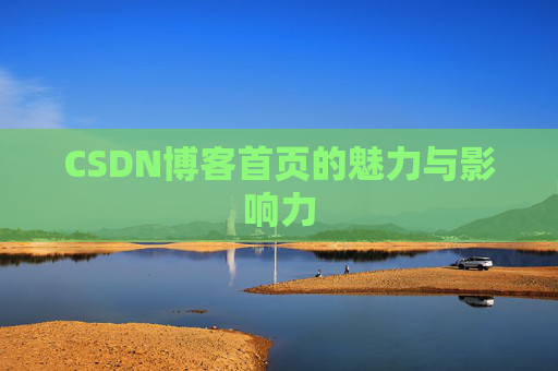 CSDN博客首页的魅力与影响力